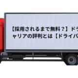 【採用されるまで料金が無料？】ドライバーキャリアの評判とは【ドライバー求人】