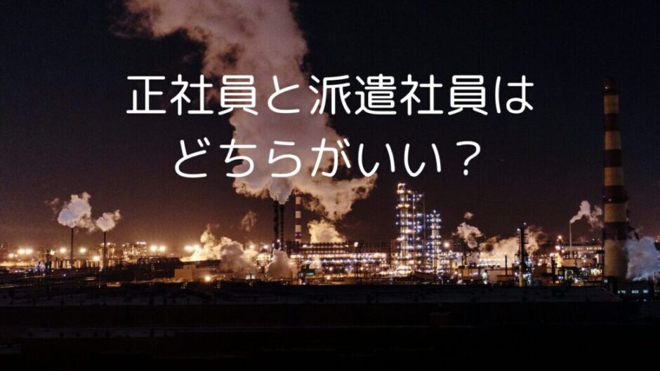 正社員と派遣社員はどちらがいい？の画像